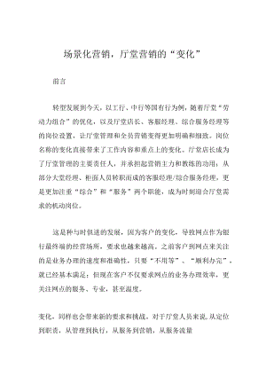 场景化营销厅堂营销的“变化”.docx