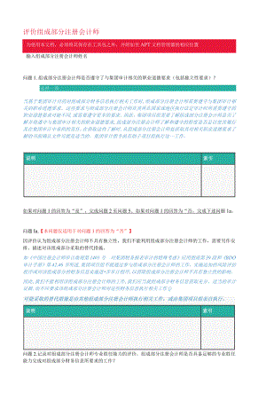 对组成部分审计人员的评估.docx