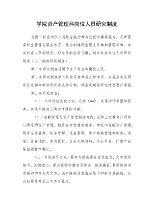 学院资产管理科岗位人员学习制度.docx