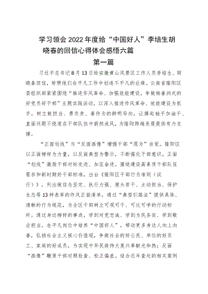 学习领会2022年度给“中国好人”李培生胡晓春的回信心得体会感悟六篇.docx
