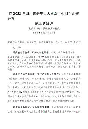 在2022年四川省老年人太极拳(剑)比赛开幕式上的致辞.docx