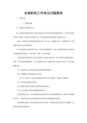 安徽职称工作常见问题解答.docx