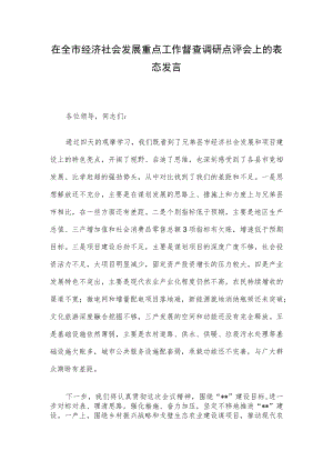 在全市经济社会发展重点工作督查调研点评会上的表态发言.docx