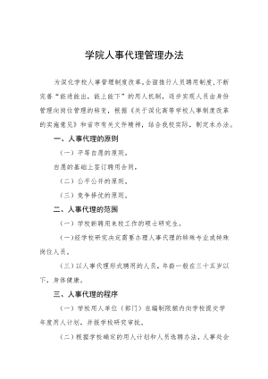 大学学院人事代理管理办法.docx