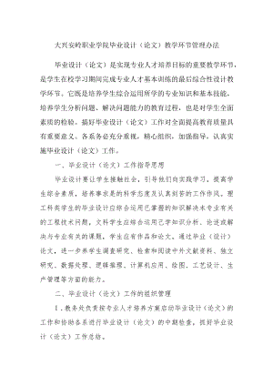 大兴安岭职业学院毕业设计(论文)教学环节管理办法.docx