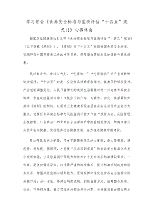 学习领会《食品安全标准与监测评估“十四五”规划》心得体会.docx