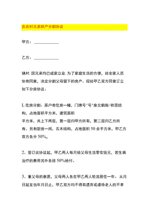 在农村兄弟分家财产分割协议模板.docx