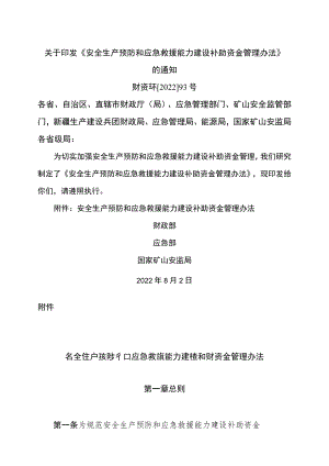 安全生产预防和应急救援能力建设补助资金管理办法（2022年）.docx