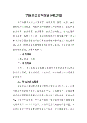 学院星级文明宿舍评选方案.docx