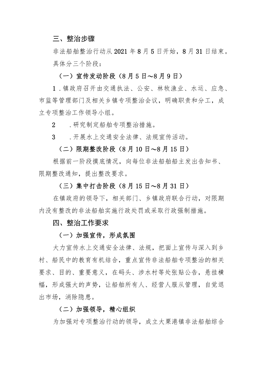 大栗港镇非法船舶综合整治行动方案（20210805）.docx_第2页