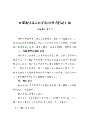 大栗港镇非法船舶综合整治行动方案（20210805）.docx