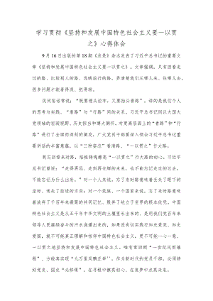 学习贯彻《坚持和发展中国特色社会主义要一以贯之》心得体会.docx