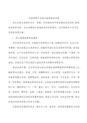 完善饲草产业统计监测实施方案.docx