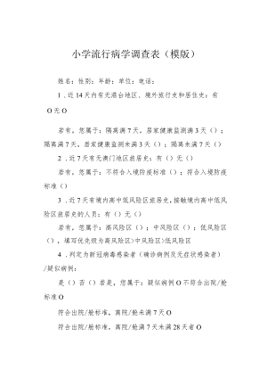 小学流行病学调查表（模版）.docx
