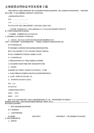 土地租赁合同协议书范本简单3篇.docx