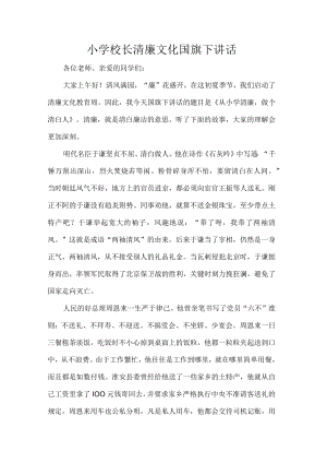 小学校长清廉文化国旗下讲话.docx
