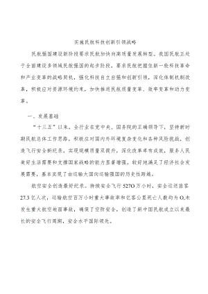 实施民航科技创新引领战略.docx