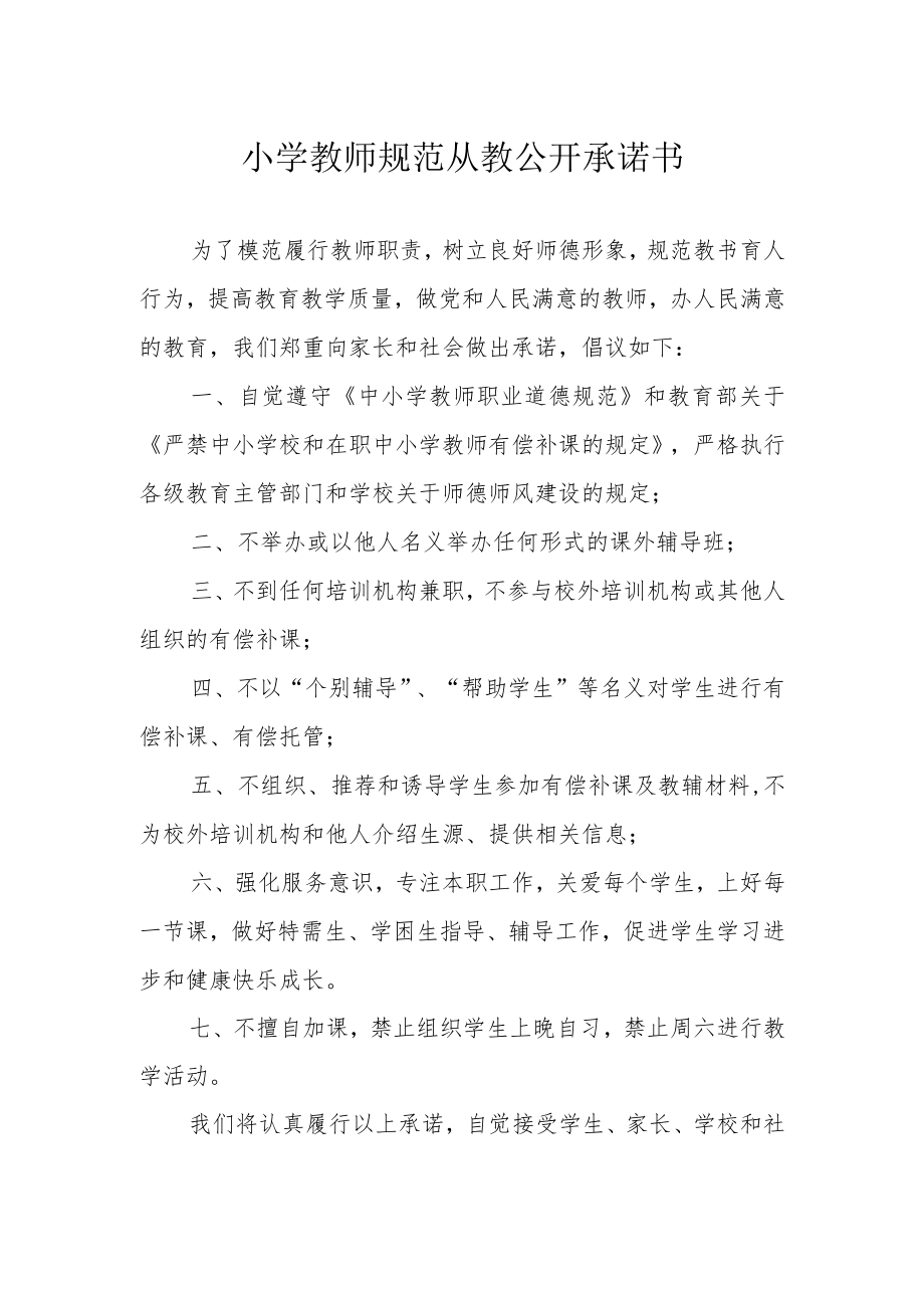 小学教师规范从教公开承诺书.docx_第1页