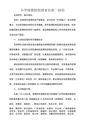 小学疫情防控致家长的一封信.docx