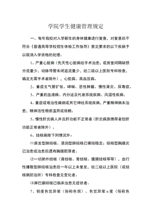 学院学生健康管理规定.docx