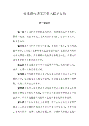 天津市传统工艺美术保护办法.docx