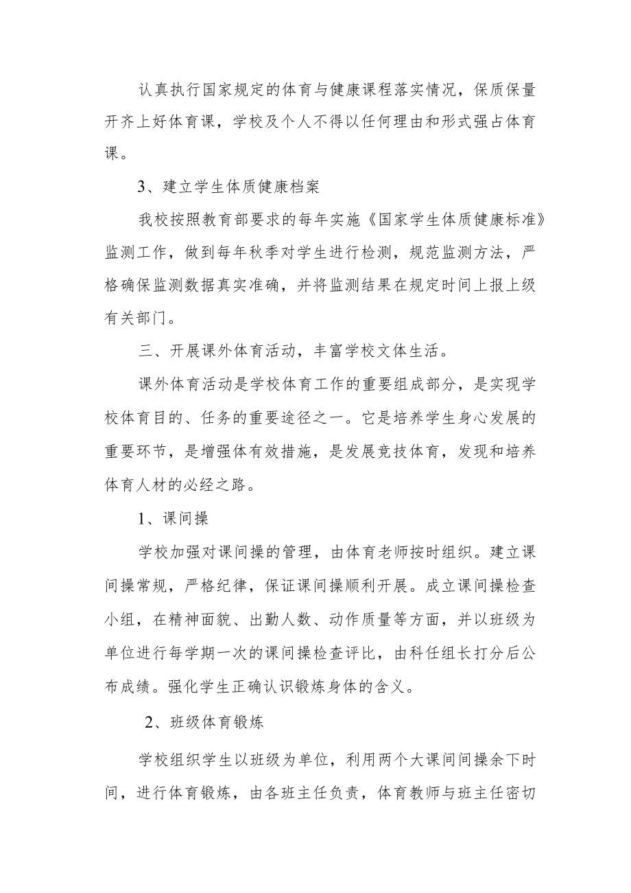 小学学生体质健康管理方案.docx_第2页