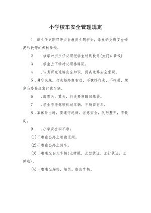 小学校车安全管理规定.docx