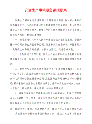 安全生产事故紧急救援预案.docx