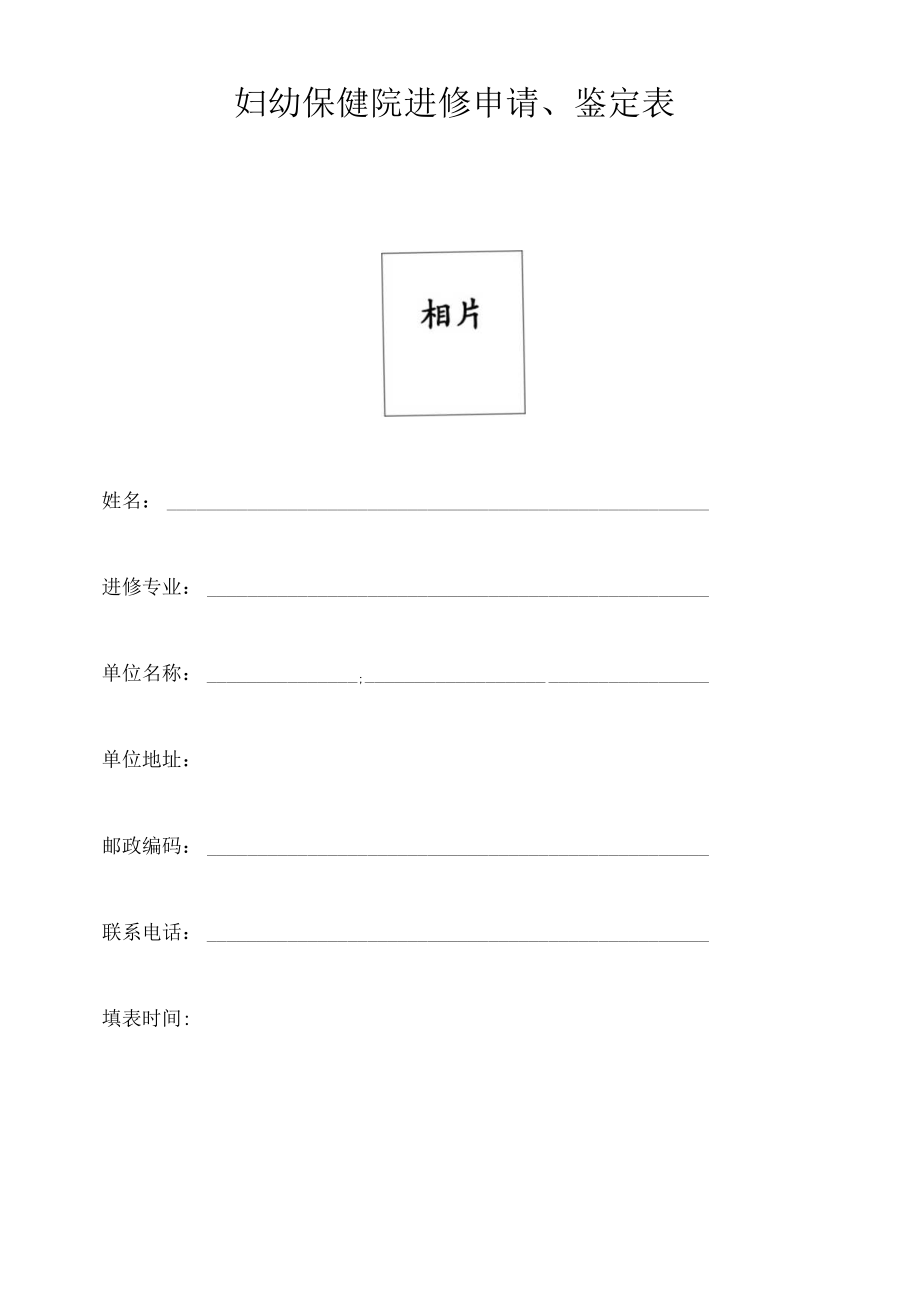 妇幼保健院进修申请、鉴定表.docx_第1页