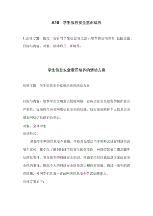 围绕-A10--学生信息安全意识培养的活动方案.docx