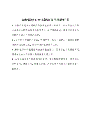 学校网络安全监管教育目标责任书.docx