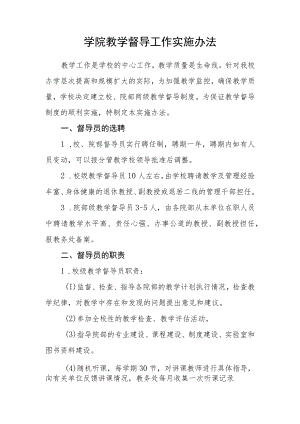 大学学院教学督导工作实施办法.docx