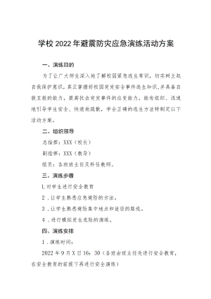 学校2022年避震防灾应急演练活动方案六篇模板.docx