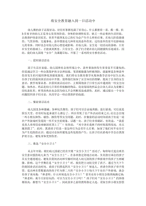 将安全教育融入到一日活动中.docx