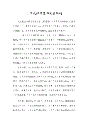 小学教师师德师风演讲稿.docx