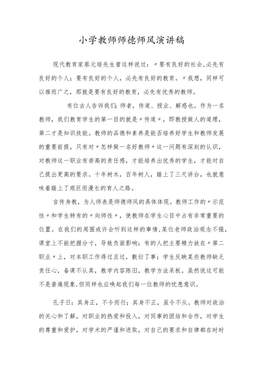小学教师师德师风演讲稿.docx_第1页