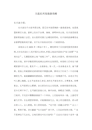 大连长兴岛旅游攻略.docx