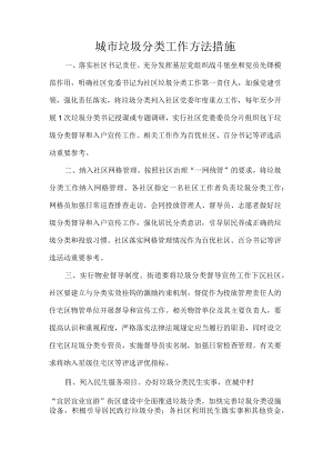 城市垃圾分类工作方法措施.docx