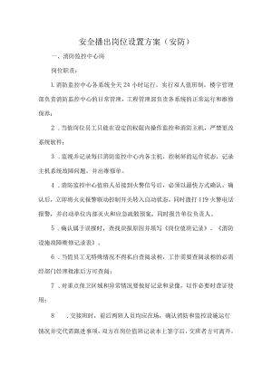 安全播出岗位设置方案（安防）.docx