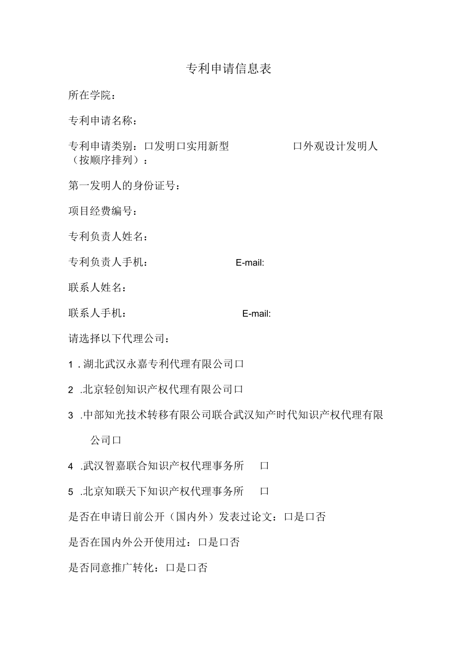 大学专利申请信息表.docx_第1页