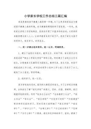 小学家长学校工作总结三篇汇编.docx