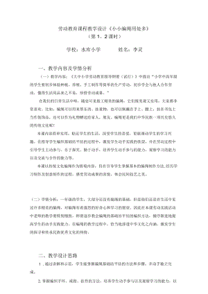 小学劳动教育 一年级下册 活动14《小小编绳用处多》第二课时教学设计.docx