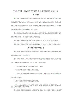 吉林省国土资源政府信息公开实施办法（试行）.docx