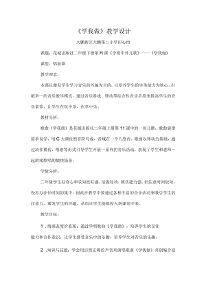 小学音乐 花城版 二年级下册《学我做》教学设计.docx