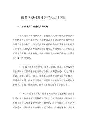 商品房交付条件的有关法律问题.docx