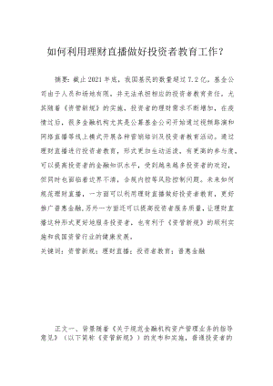如何利用理财直播做好投资者教育工作？.docx