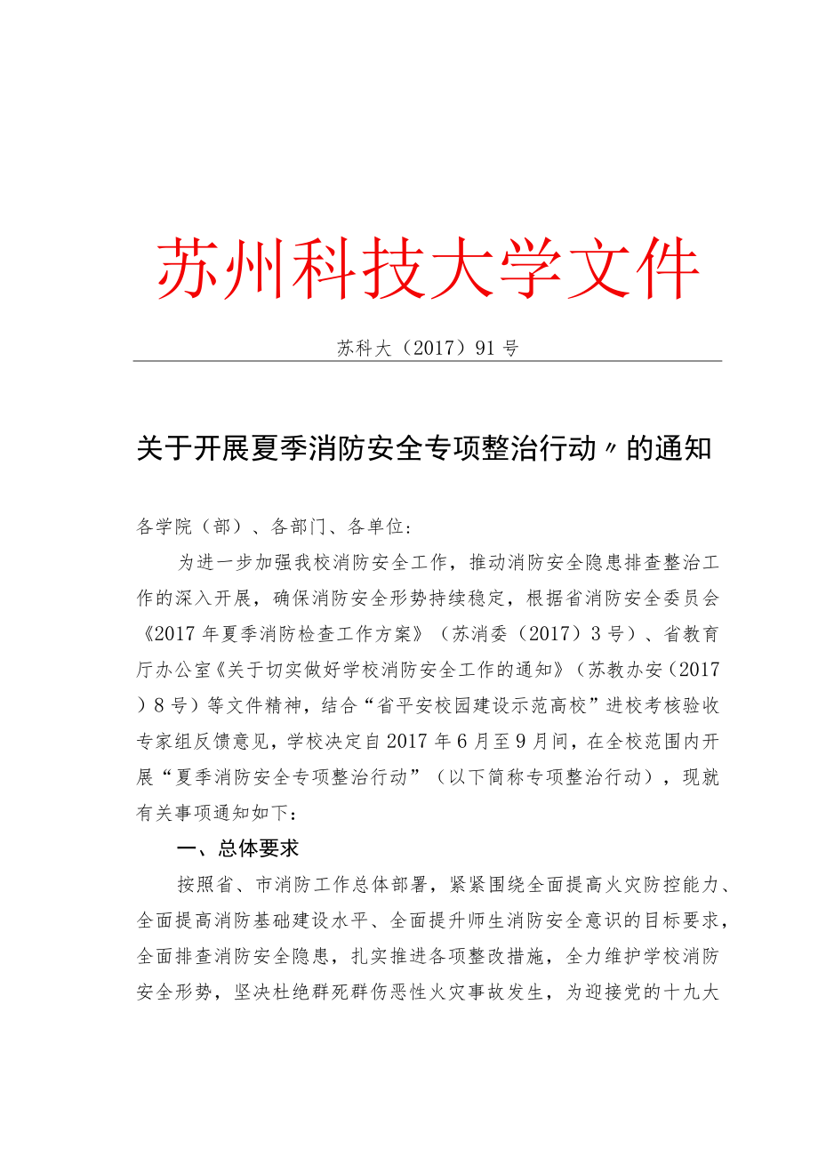 大学“夏季消防安全专项整治行动”.docx_第1页