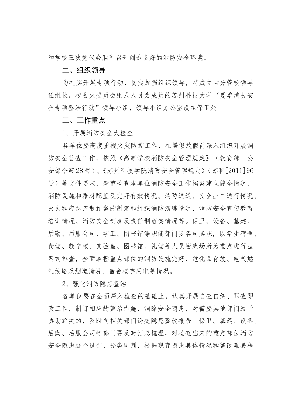 大学“夏季消防安全专项整治行动”.docx_第2页