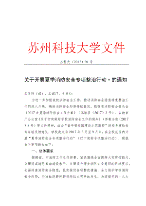大学“夏季消防安全专项整治行动”.docx
