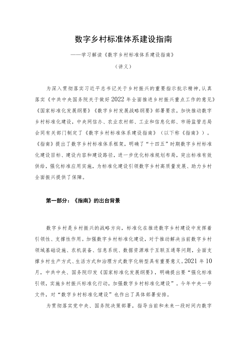 学习新修订的《数字乡村标准体系建设指南》（讲义）.docx_第1页